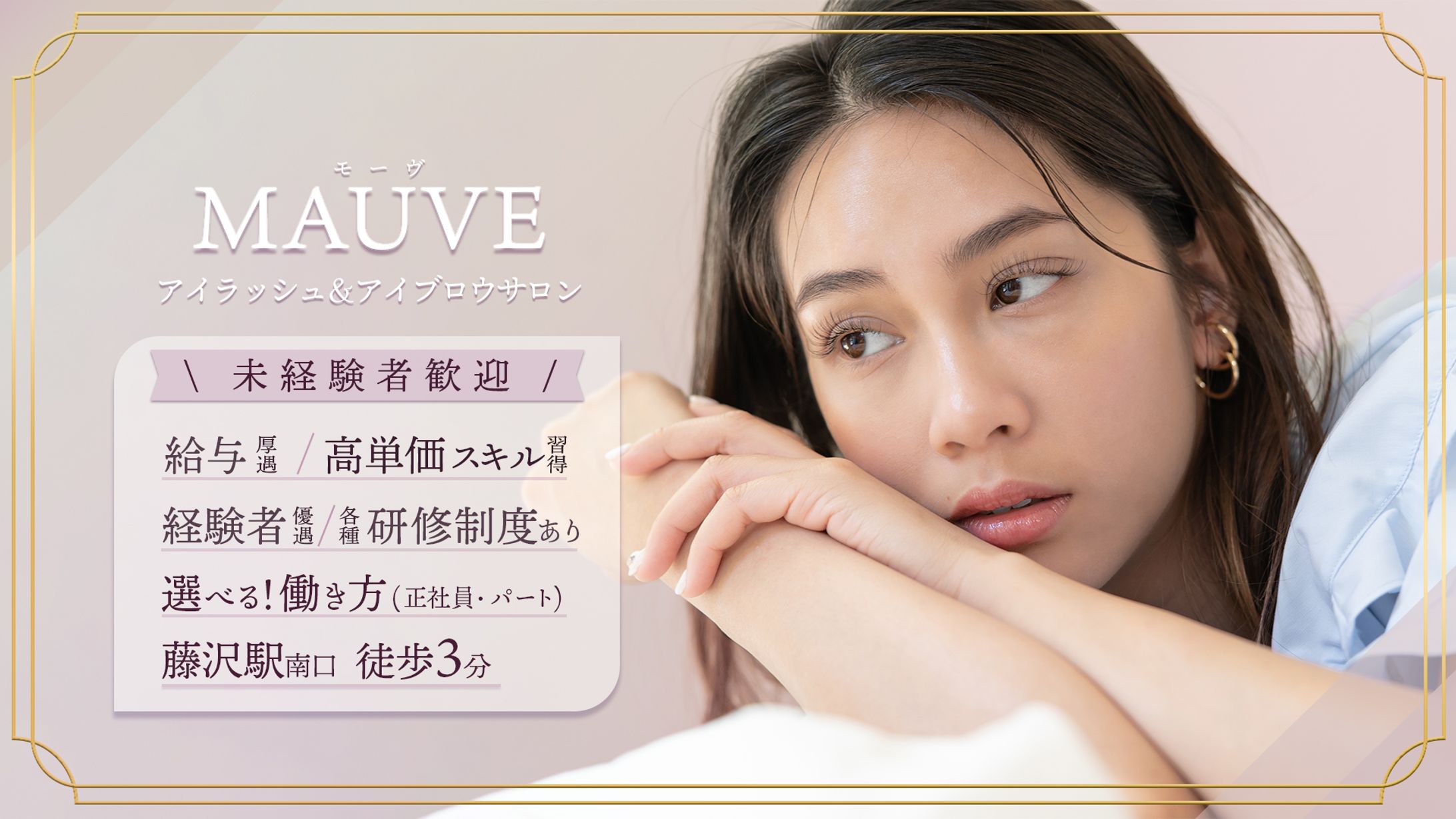 MAUVE様 求人広告-1