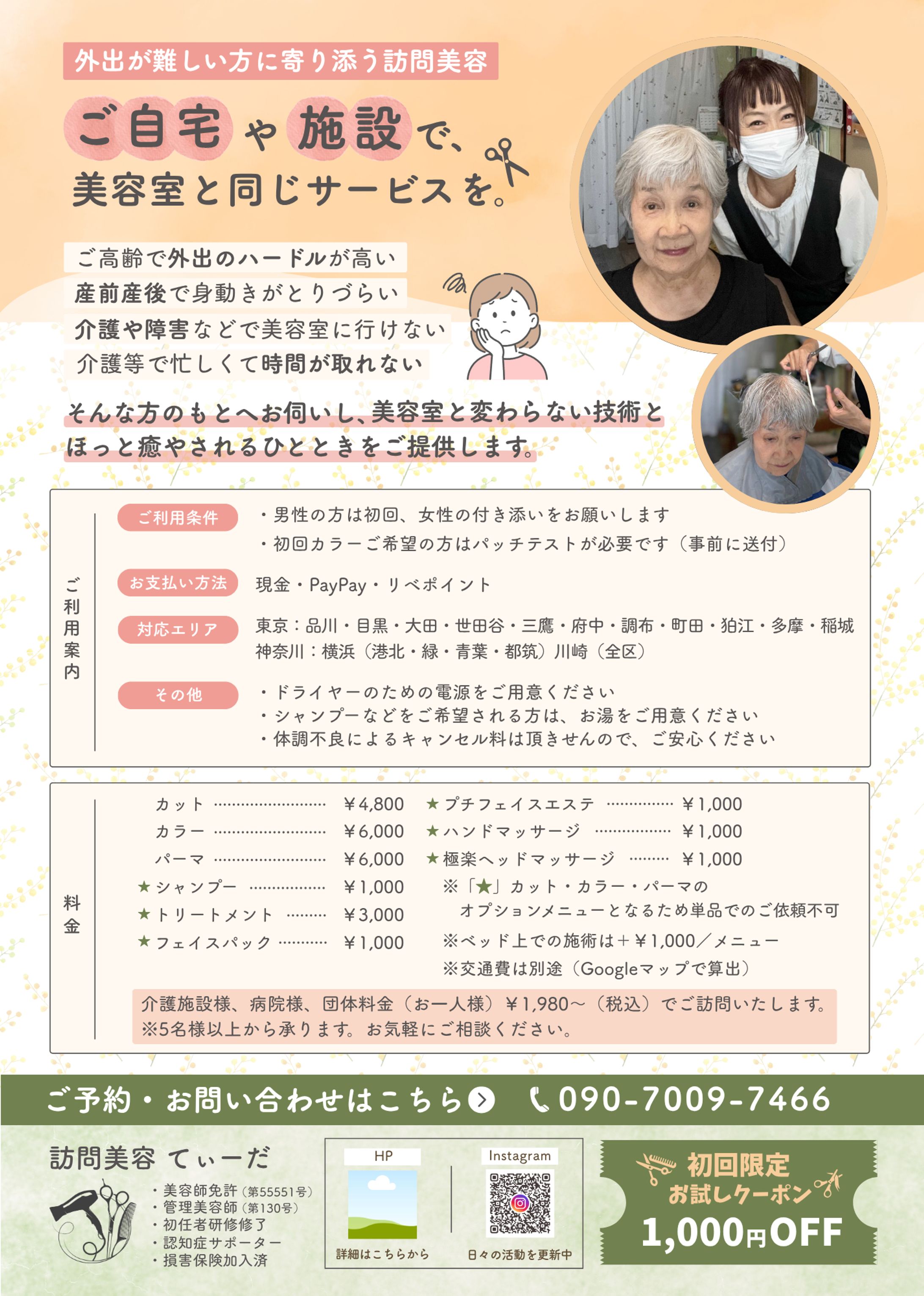 訪問美容てぃーだ様ご依頼-1