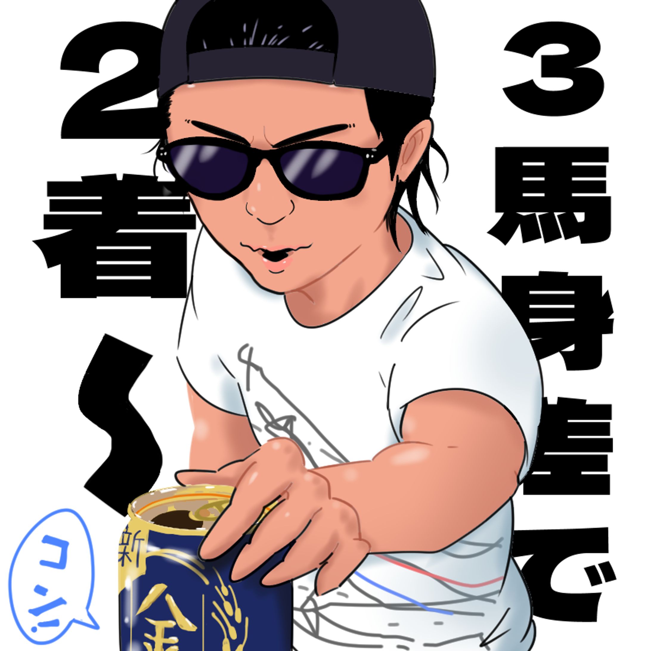 ３馬身差で２着～（完敗→乾杯）-1