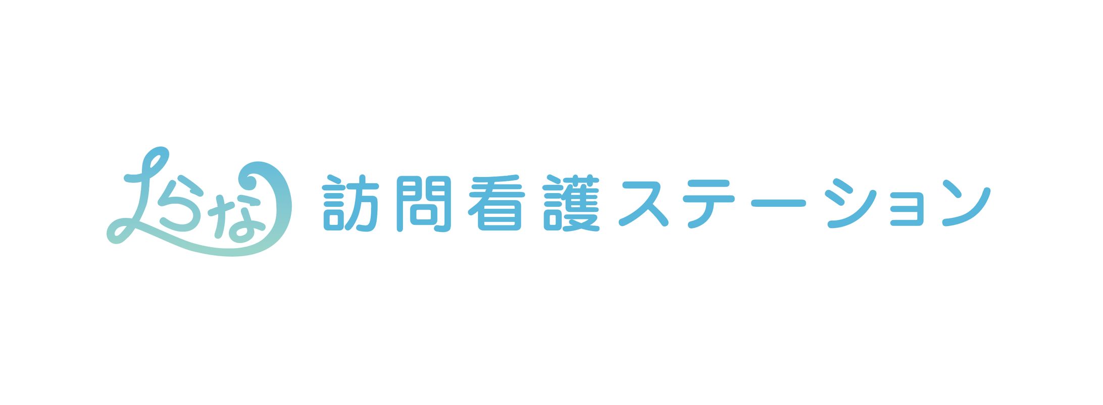 らな 訪問看護ステーンション様 ロゴ-1