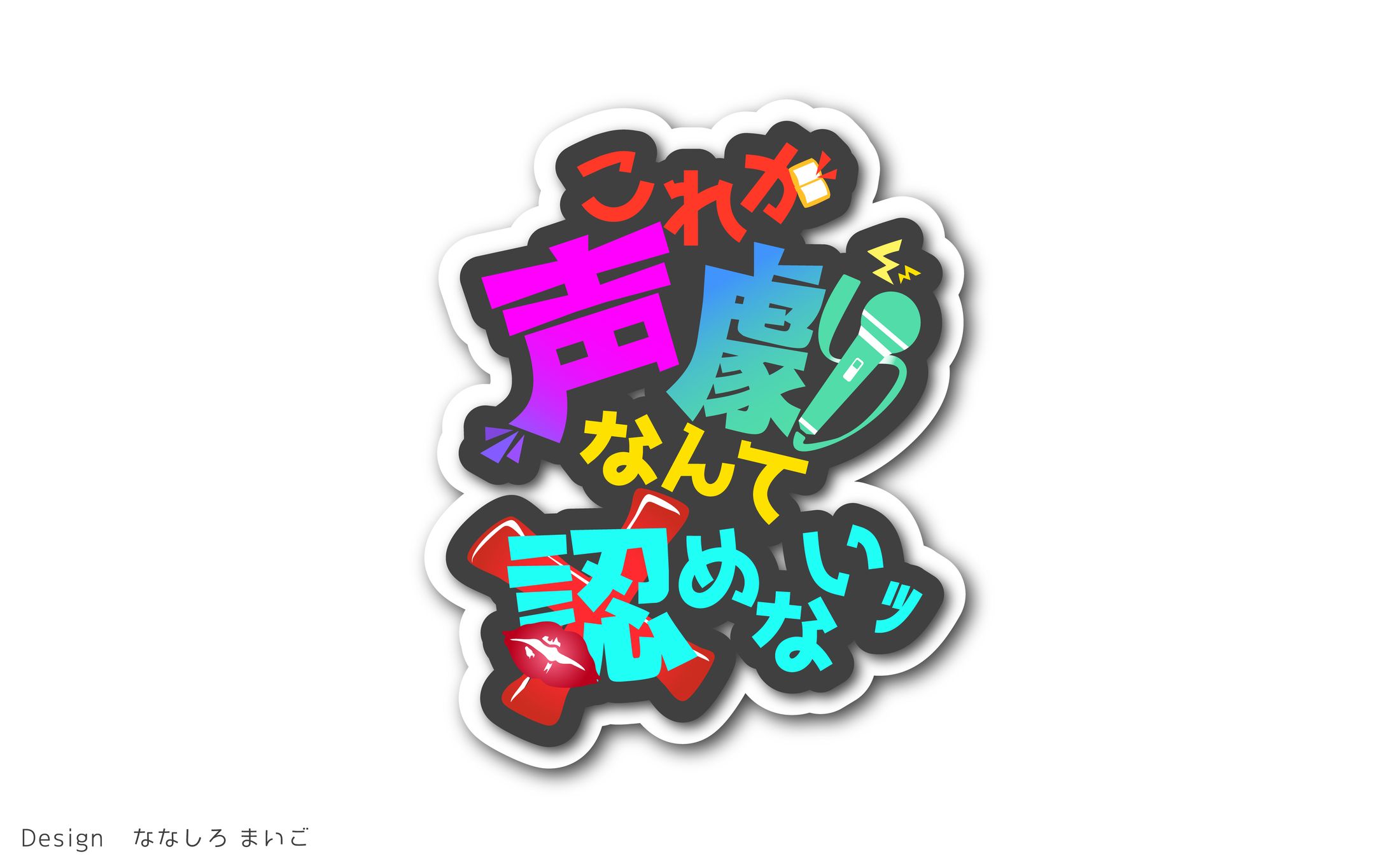 これが声劇なんて認めないｯ　タイトルロゴ・アイコンリング・ステッカー-1