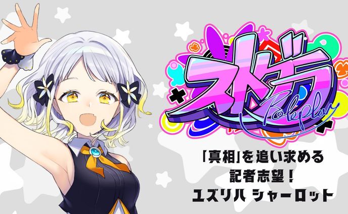 「ストリートグラフィティ ロールプレイ」参加