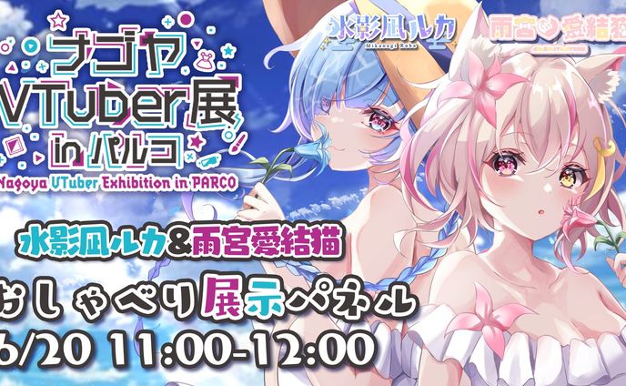 ナゴヤVTuber展 おしゃべりパネル展示出演