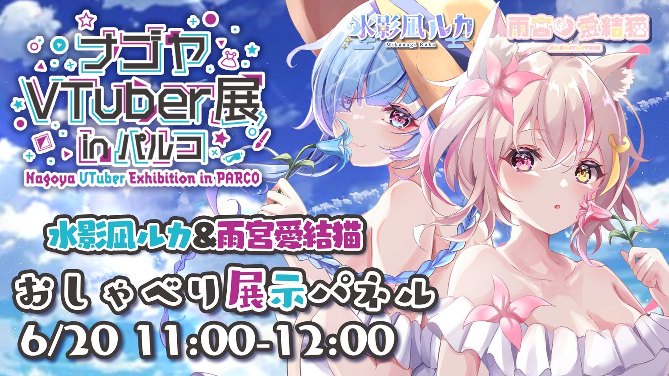 ナゴヤVTuber展 おしゃべりパネル展示出演-1