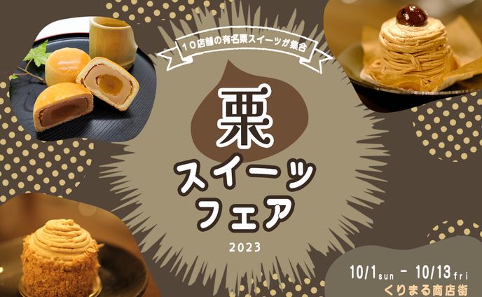 栗スイーツバナー