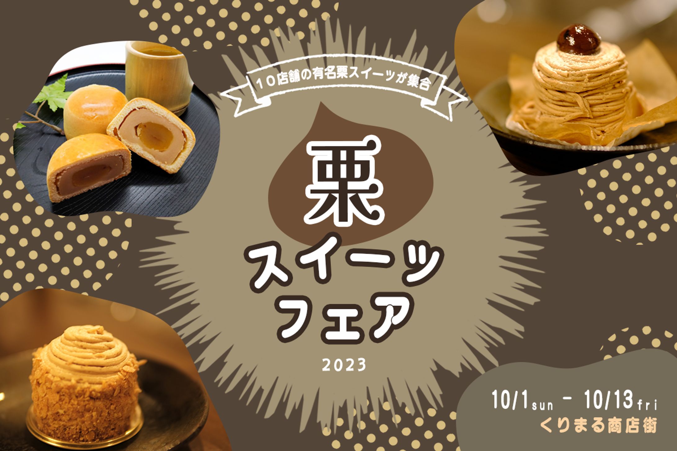 栗スイーツバナー-1