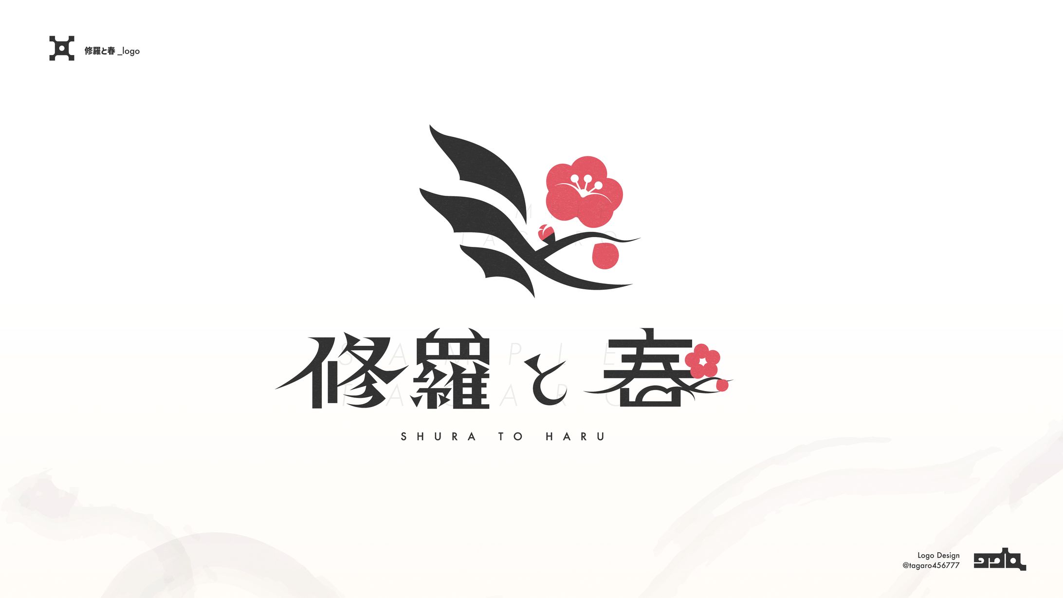 「修羅と春」logo-1