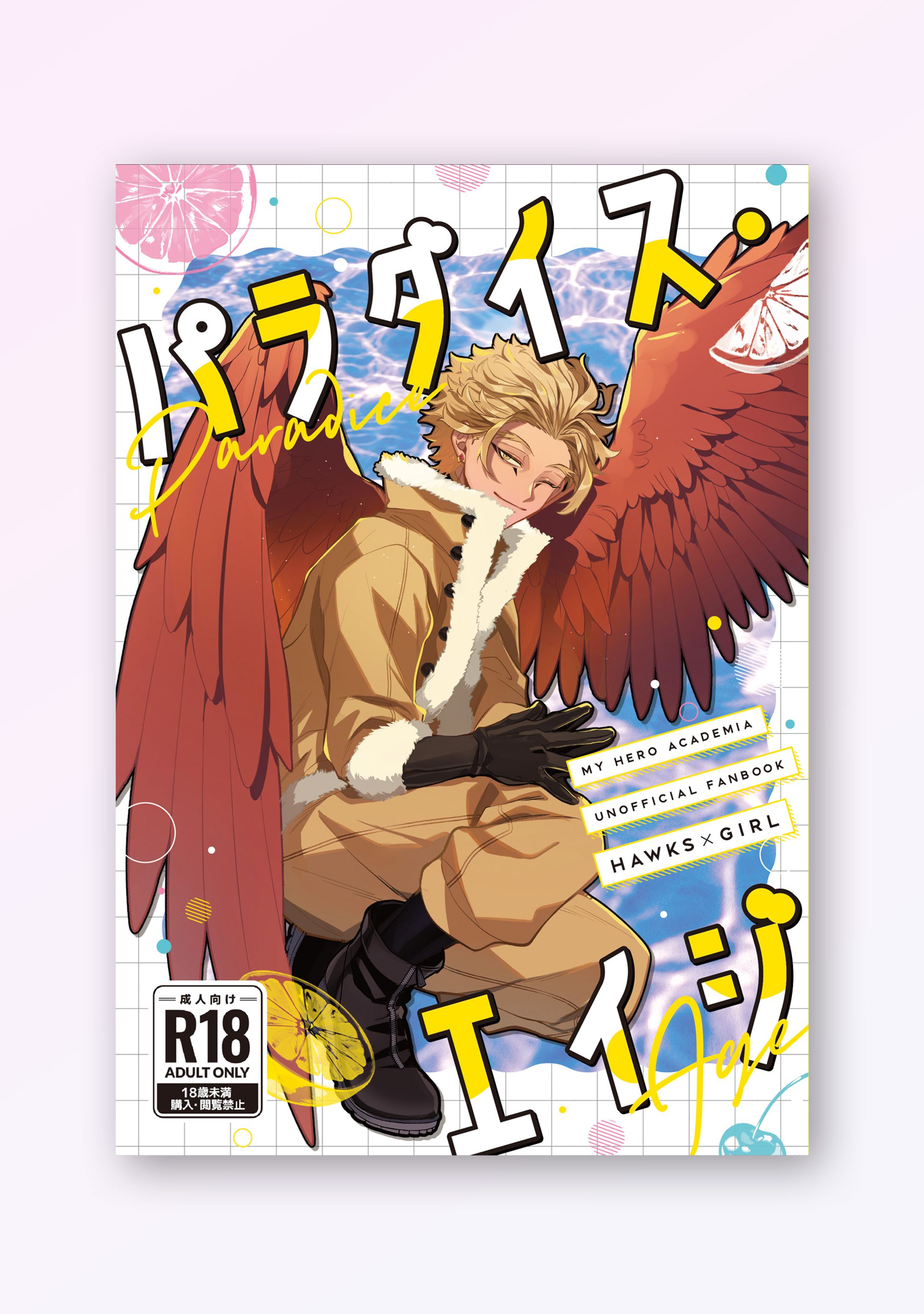 【同人誌】パラダイス・エイジ-1