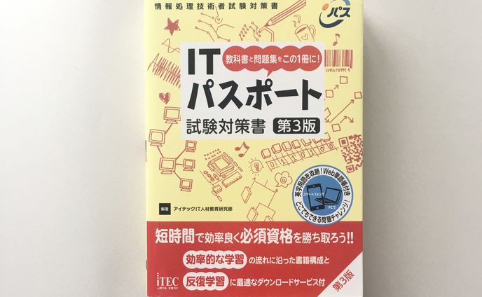 「ITパスポート試験対策書」装丁