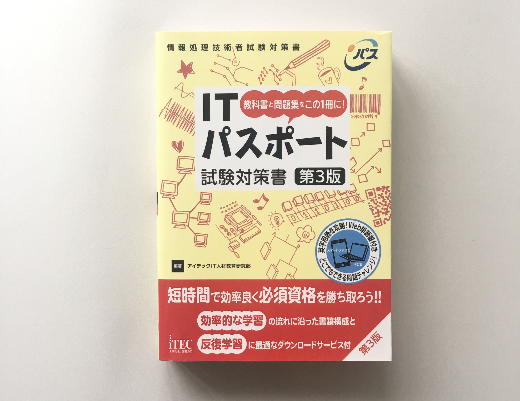 「ITパスポート試験対策書」装丁-1