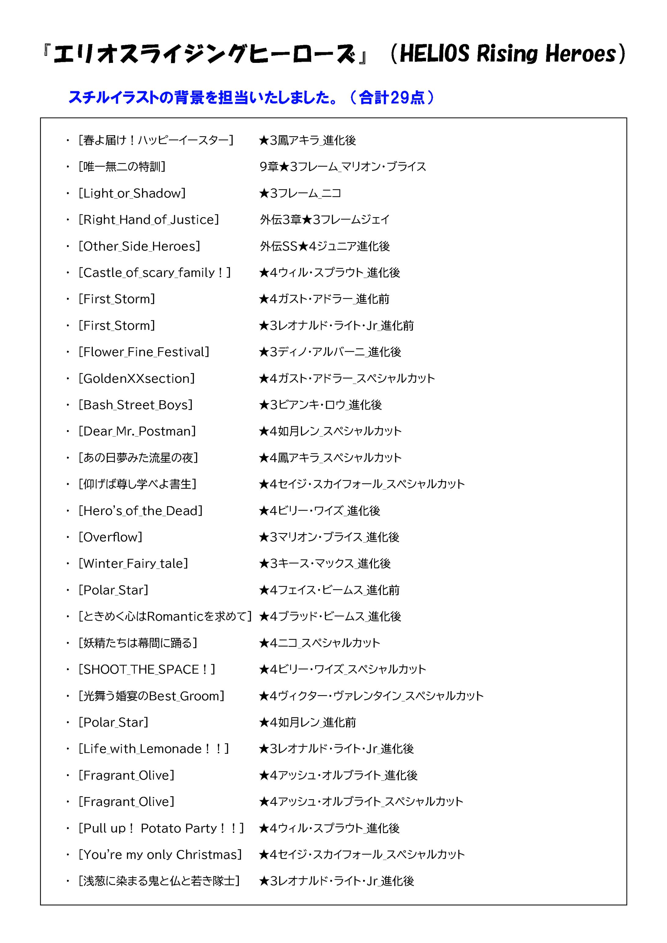 エリオスライジングヒーローズ_スチル背景 担当箇所-1