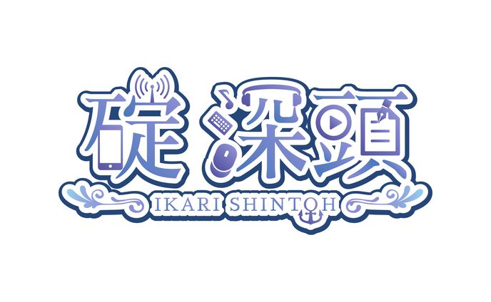 碇 深頭 デザインロゴ