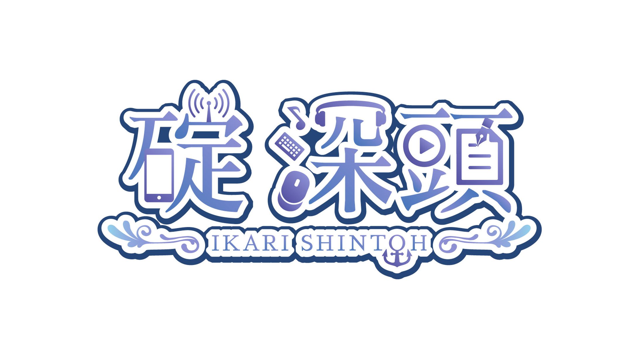 碇 深頭 デザインロゴ-1