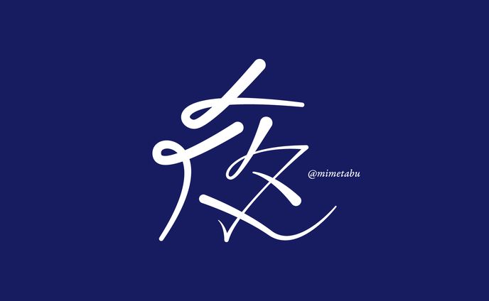 作字、歌ってみたmv