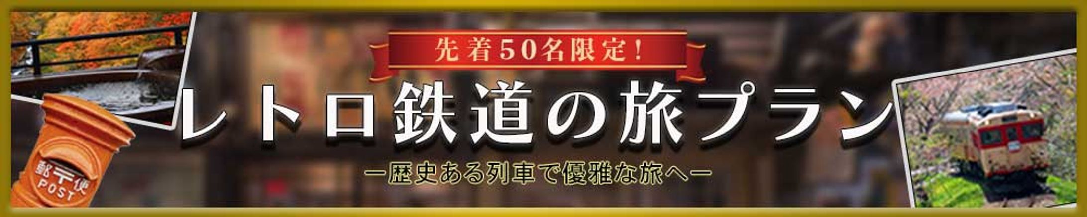 バナー：レトロ鉄道旅-1
