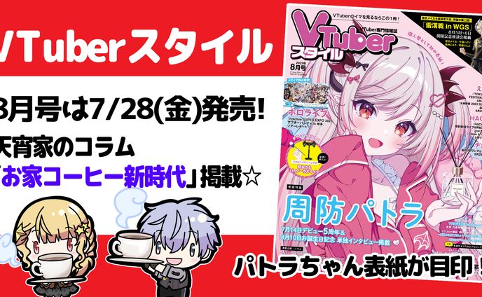 雑誌VTuberスタイル8月号/コラム執筆