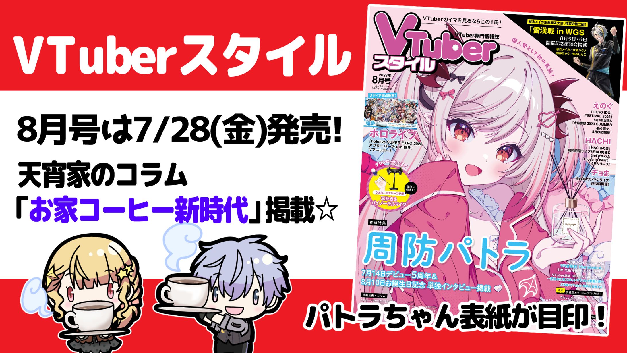 雑誌VTuberスタイル8月号/コラム執筆-1