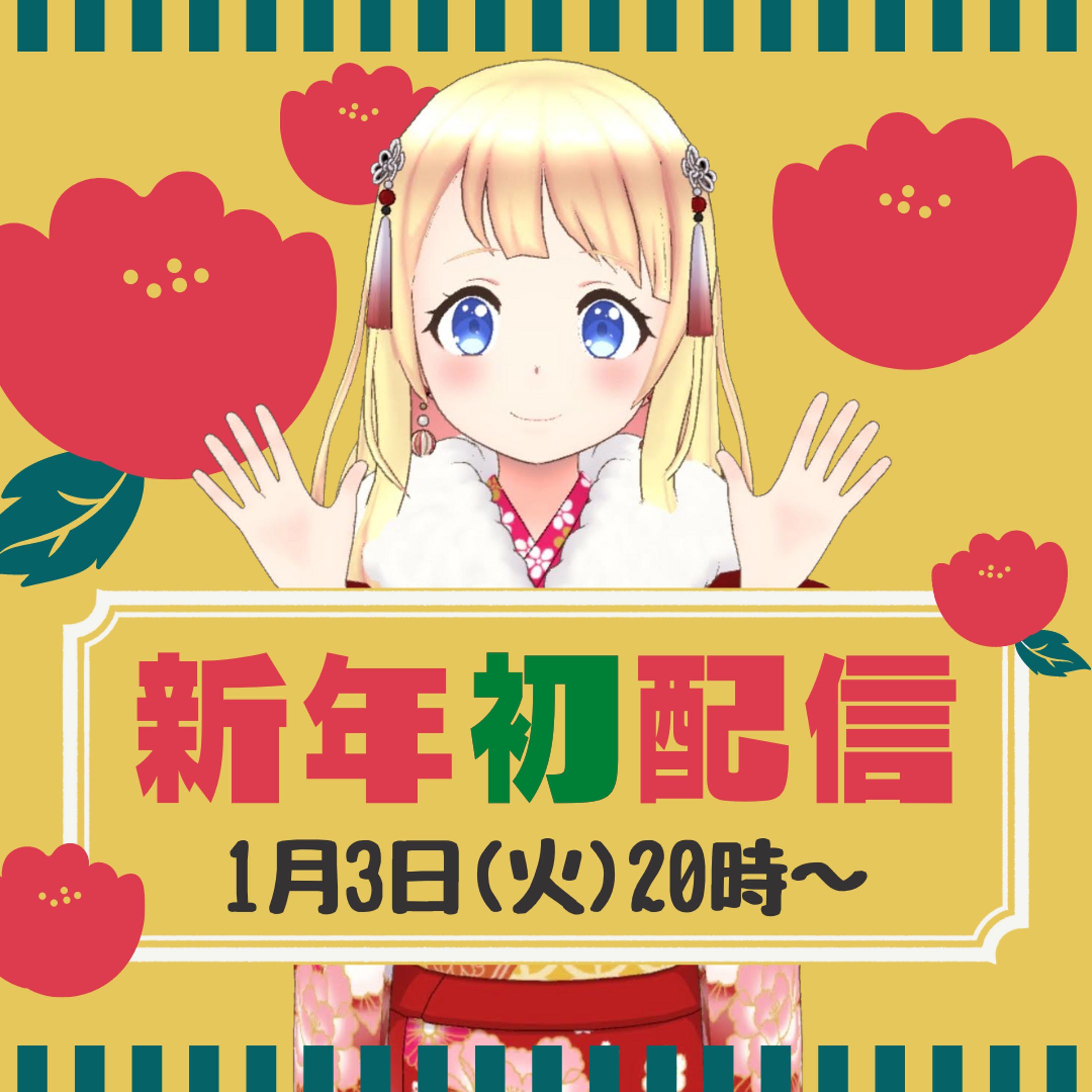 2023年新年初配信　Twitter用告知画像-1
