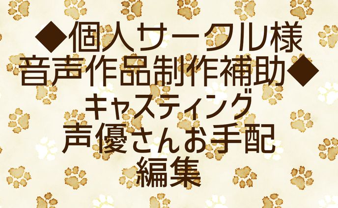 個人サークル様音声作品制作補助