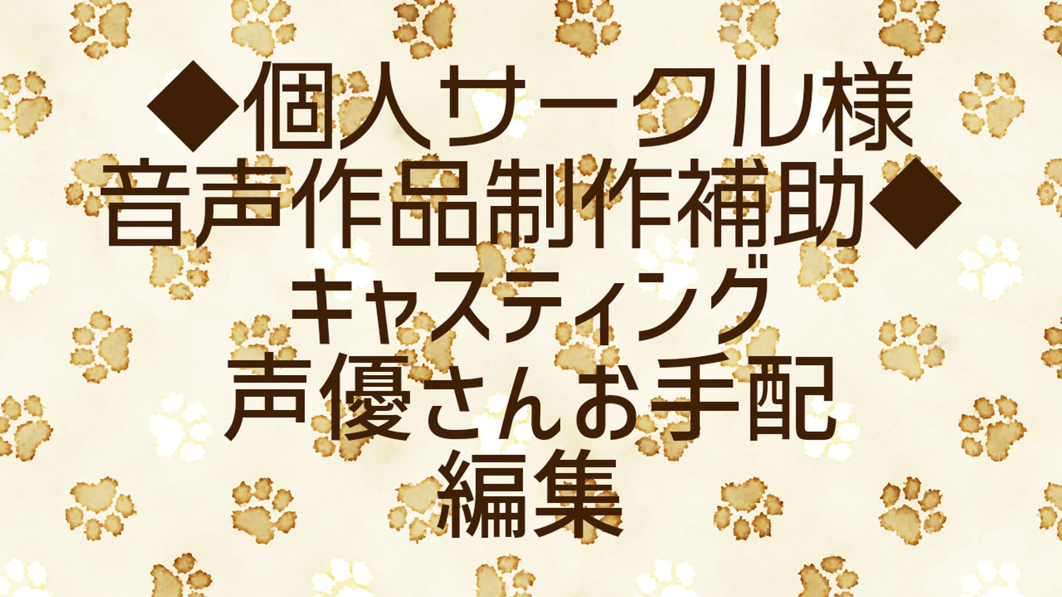 個人サークル様音声作品制作補助-1