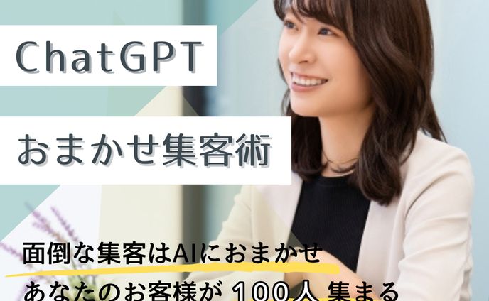 chatGPT　集客術　バナー