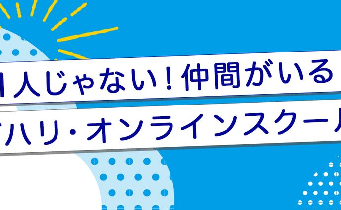 オンラインスクールバナー
