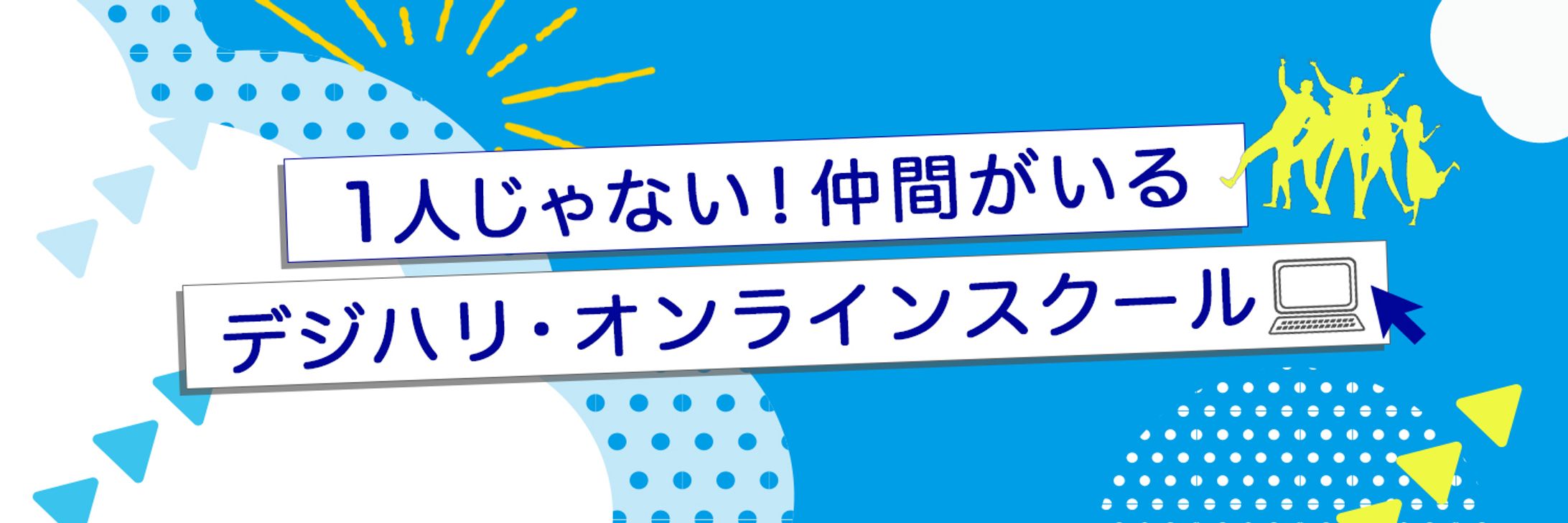オンラインスクールバナー-1