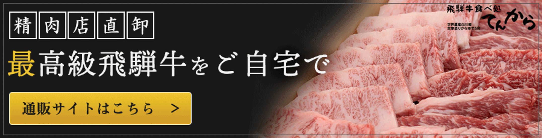 飛騨牛食べ処 てんから様｜サイト内バナー-1