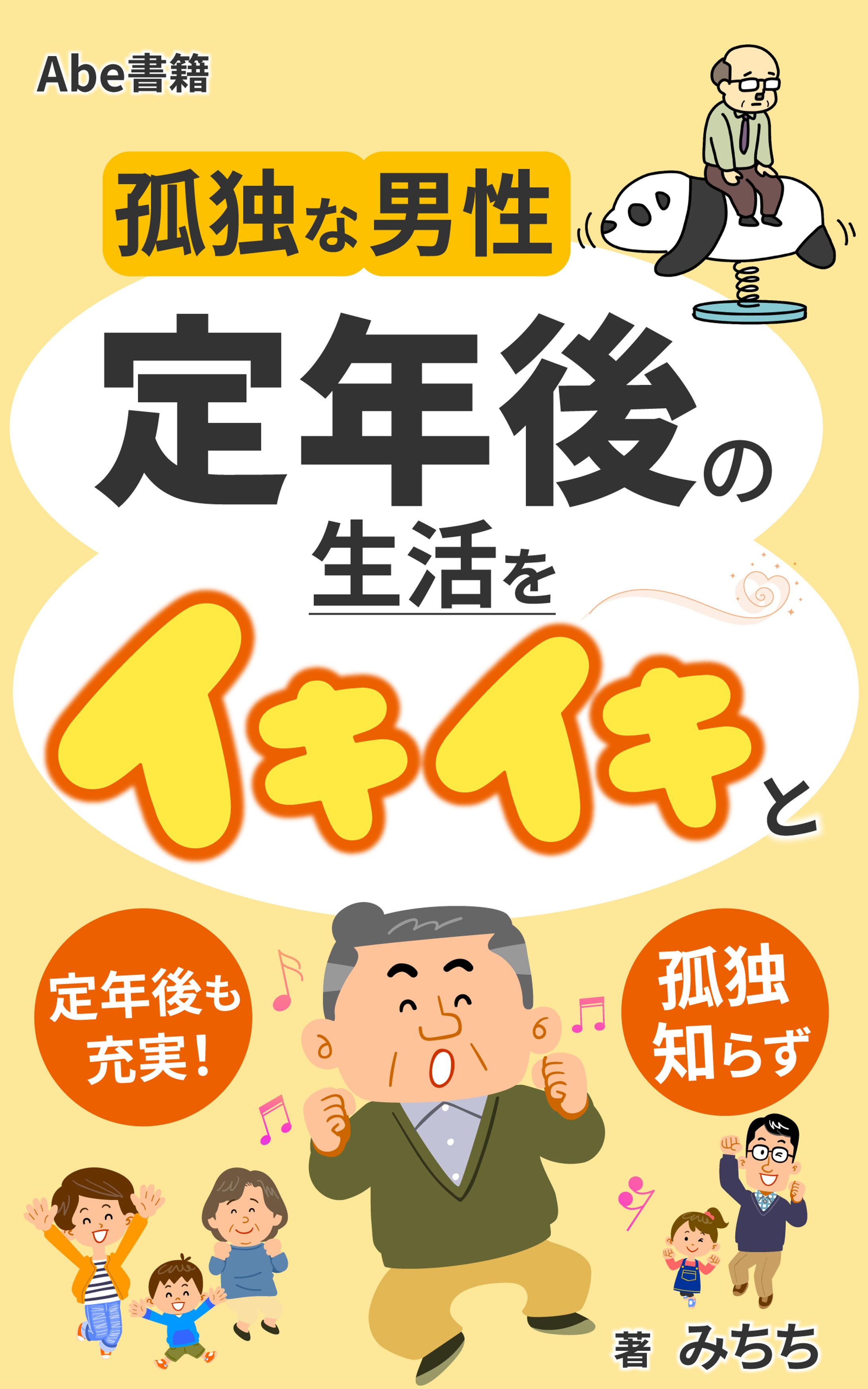 孤独な男性 定年後の生活をイキイキと-1
