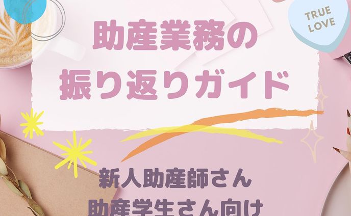 ＊
おはようございます☕️
youtubeの動画upしております✨
＊
今回はリクエストにお応えして
助産業務の振り返りについてです！
＊
新人助産師さんにとって
リアルタイムで使える内容だと思いますが、
助産学生さんの実習でも
使える内容かと思います☺️🍓
＊
気に入った方はチャンネル登録を
お願い致します❣️
もう少しで登録者200人です✨
＊
#ぽんちゃんねる