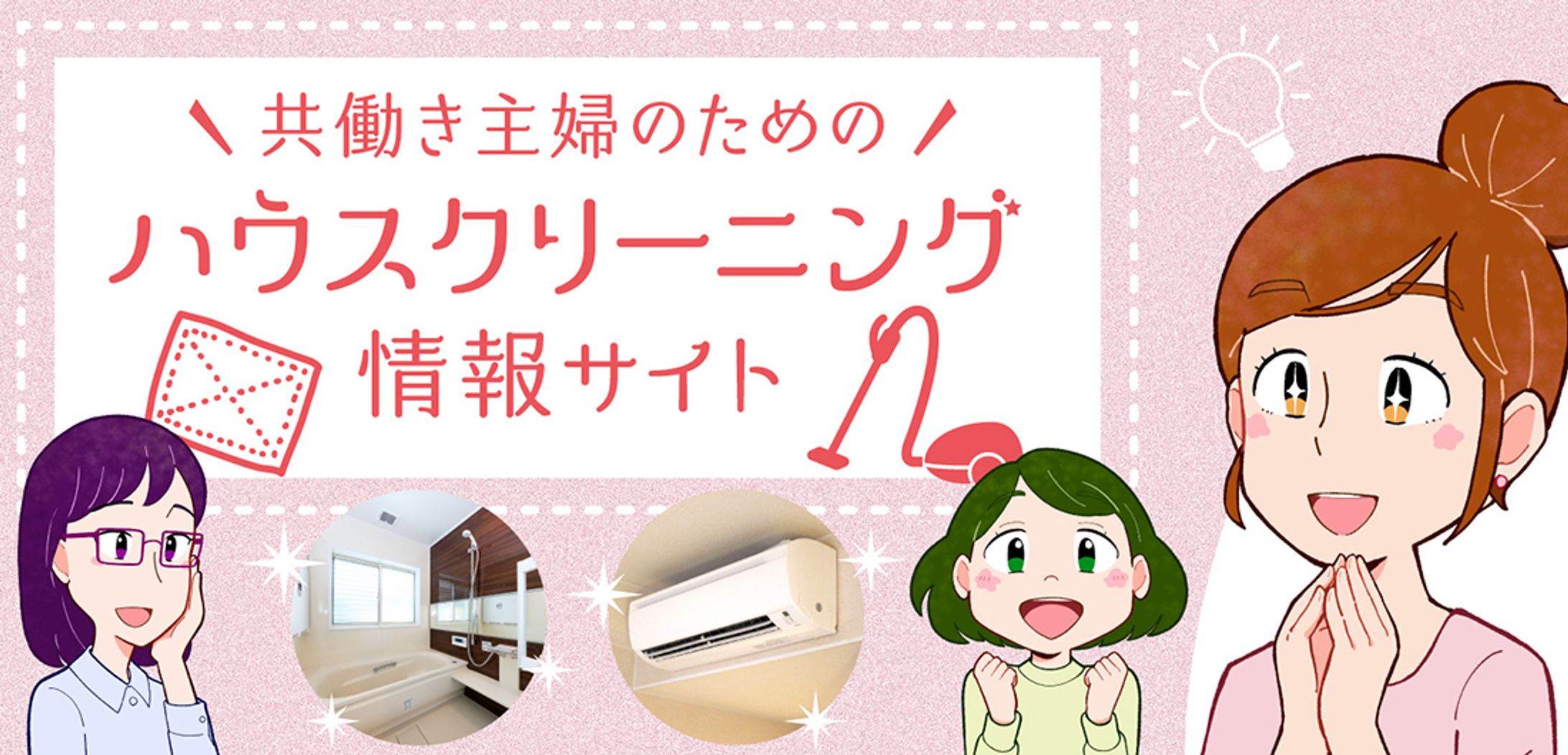 共働き主婦のためのハウスクリーニング情報サイト キャラクターイラスト制作-1