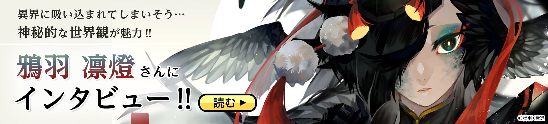 ユーザーインタビュー企画バナー(鴉羽凛燈様)-1