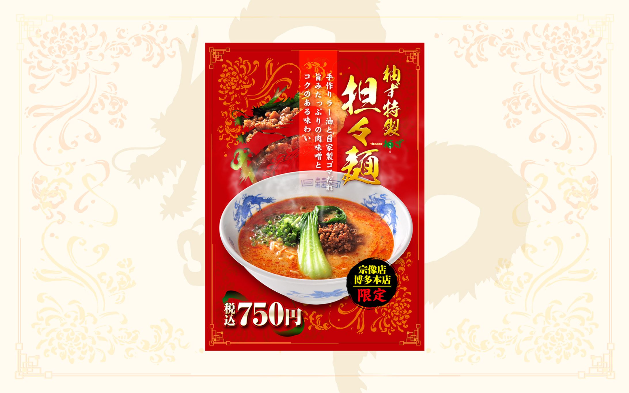 ポスター | 担々麺-1
