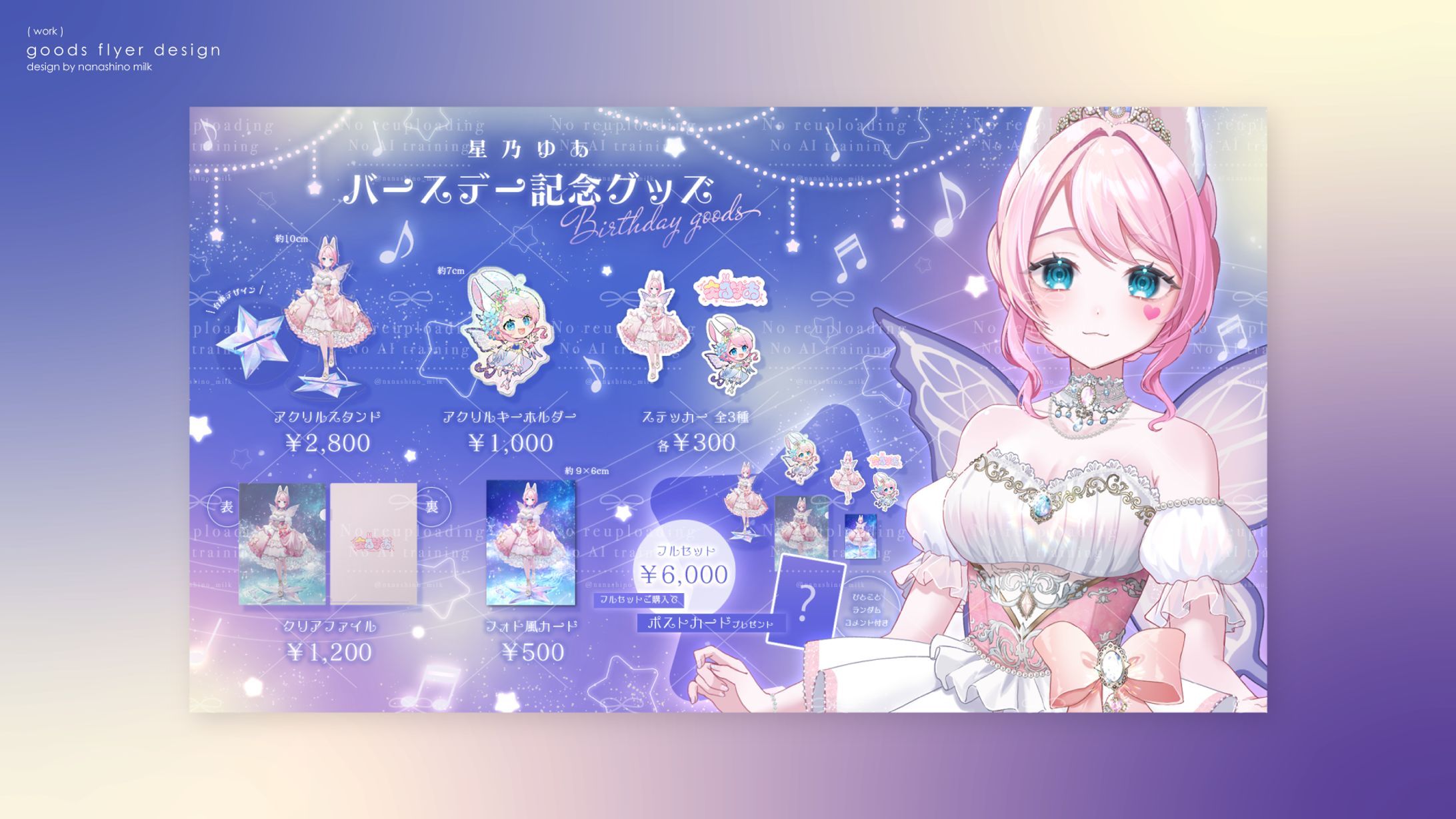 星乃ゆあ様 「バースデー記念グッズ」お品書き-1