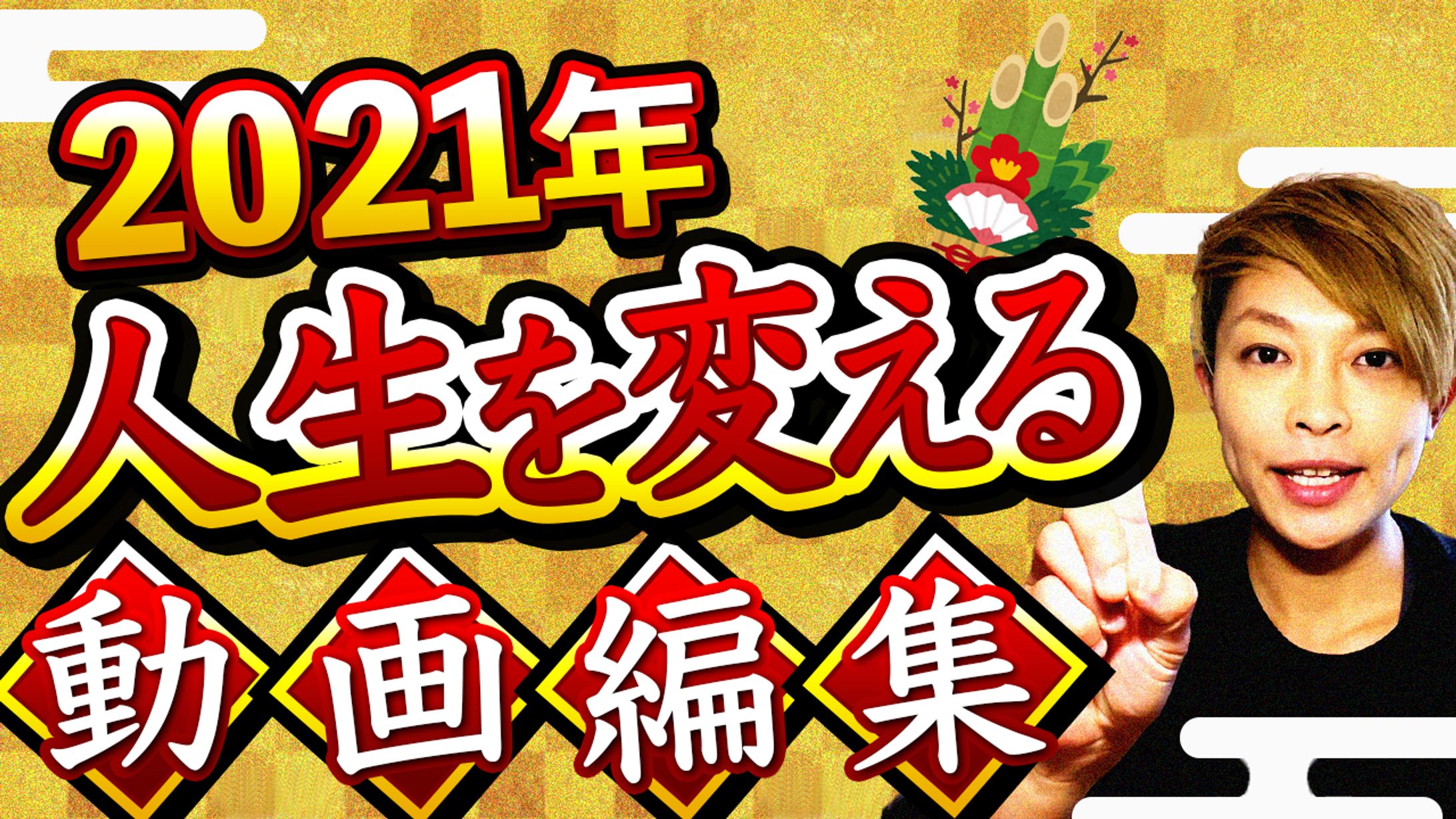 自主制作サムネイル-1