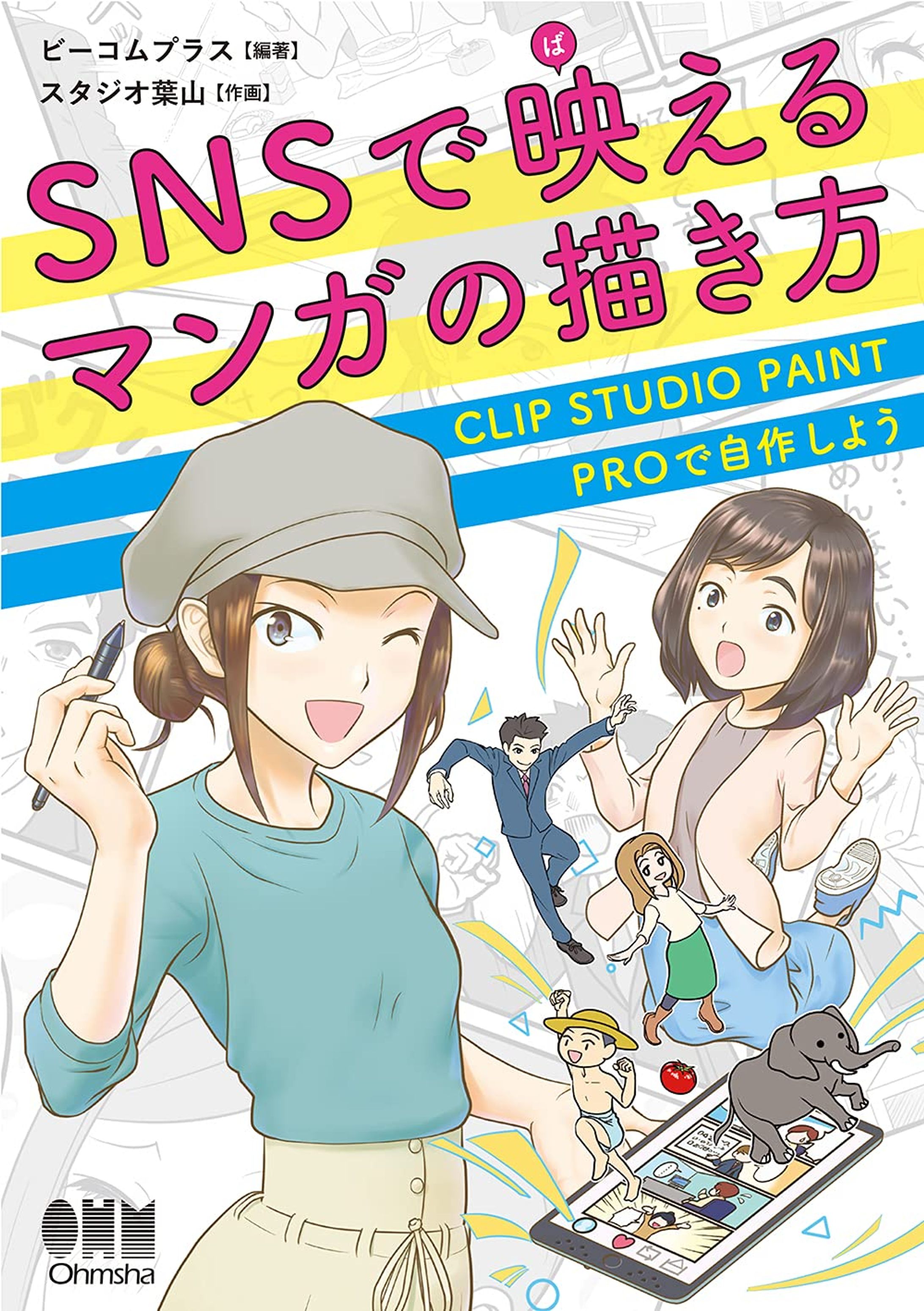 【お仕事】技法書「SNSで映えるマンガの描き方: CLIP STUDIO PAINT PROで自作しよう」-1