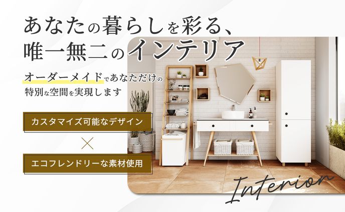 オーダーメイド家具LPヘッダー：B案