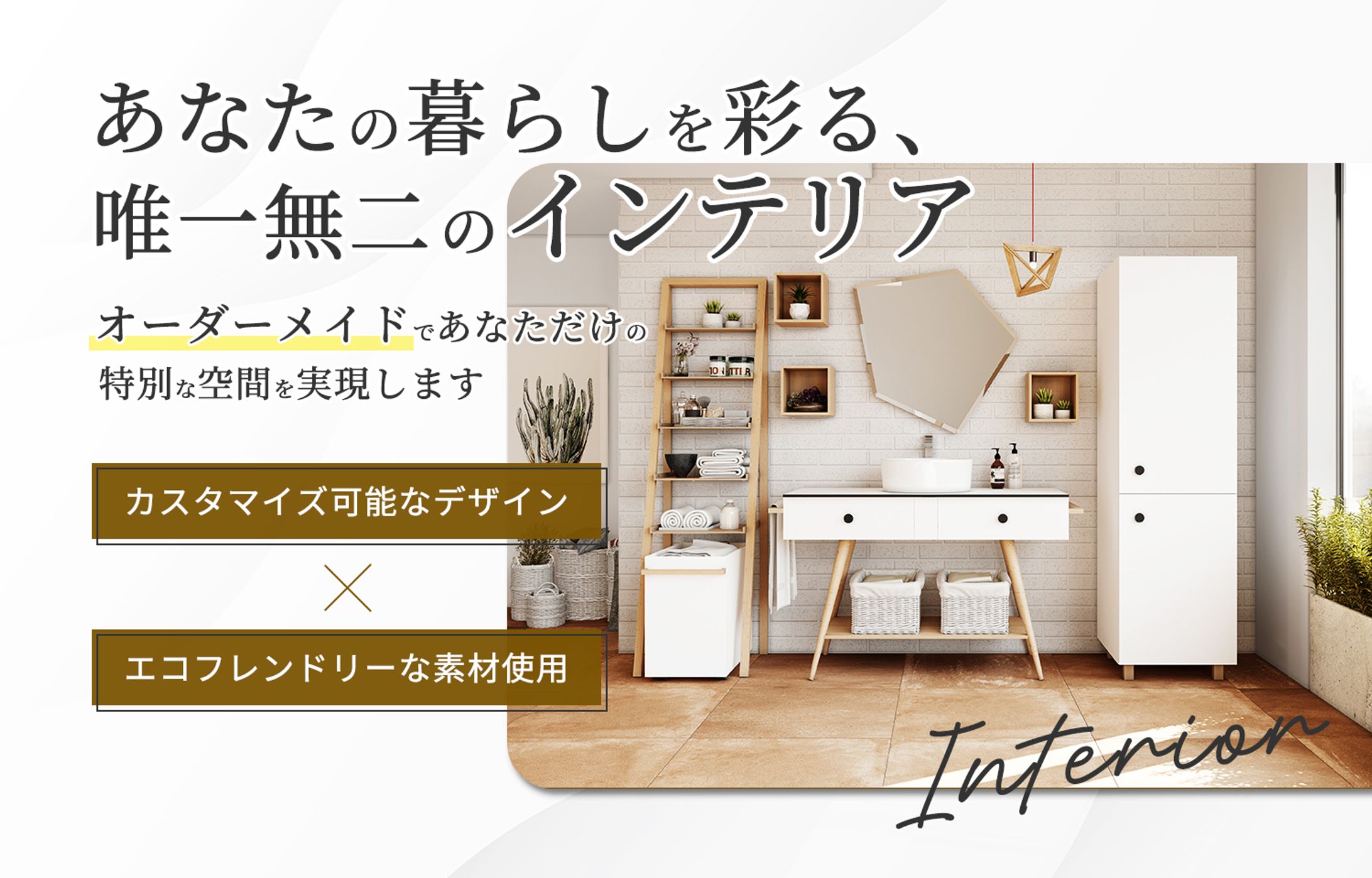 オーダーメイド家具LPヘッダー：B案-1