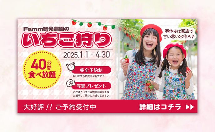 【架空】いちご狩り（食べ放題）のバナー