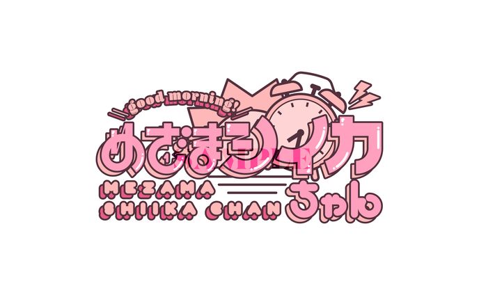 ロゴ_めざまシイカちゃん