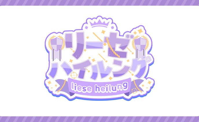 【リーゼ・ハイルング様】ネームロゴ制作