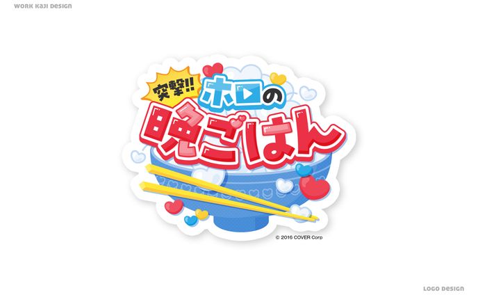ホロの晩ごはん　企画ロゴ