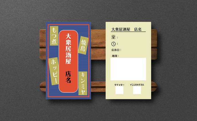 レトロ居酒屋風ショップカード（サンプル）