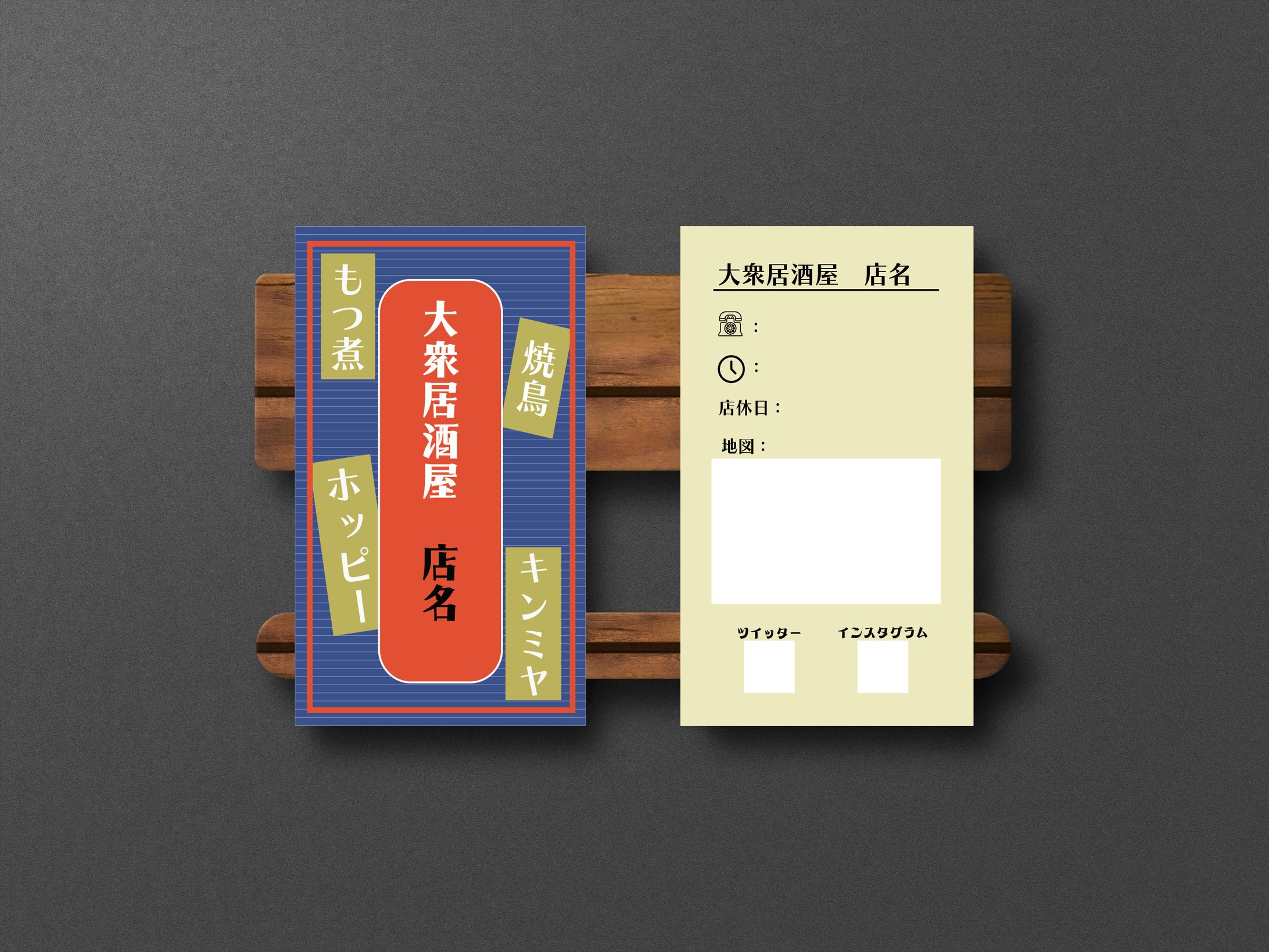 レトロ居酒屋風ショップカード（サンプル）-1