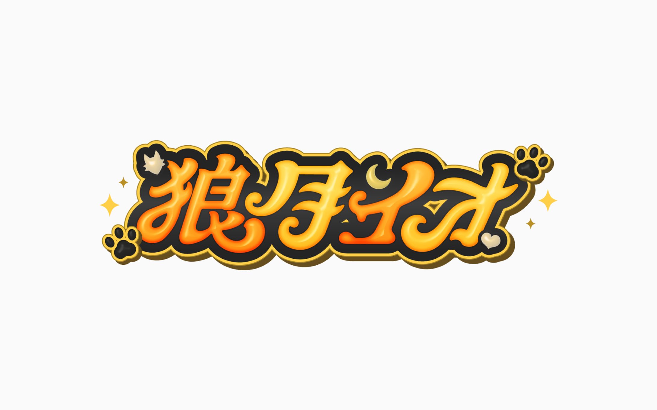&TEAM 月狼 ウィジュ 手書き 狼月イオ様 Vtuberロゴ
