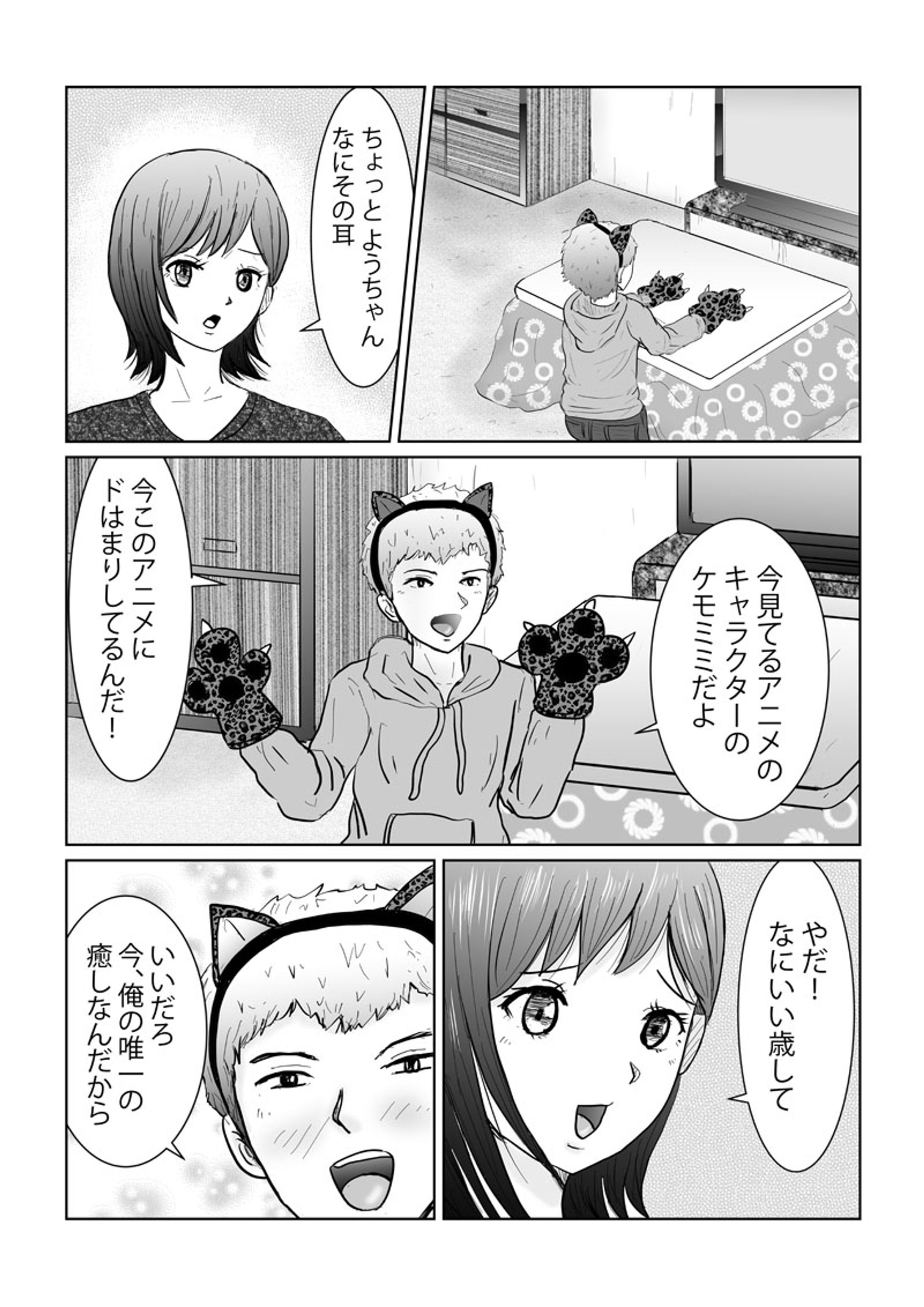 ４ページ漫画　ケモミミ１-1