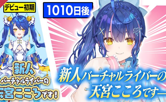 サムネイル制作：【にじさんじ】新人バーチャルライバー天宮こころ挨拶の軌跡まとめ【公式切り抜き / VTuber 】