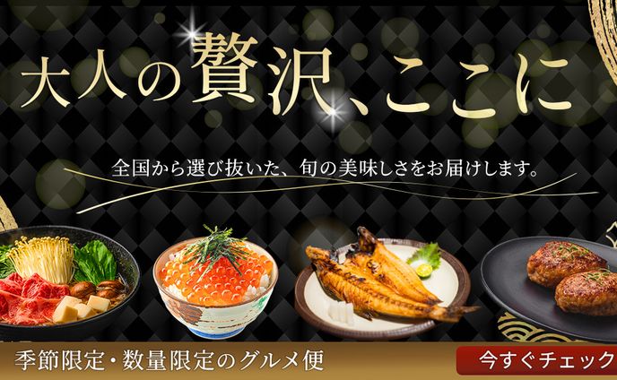 季節の贅沢グルメ便のバナー