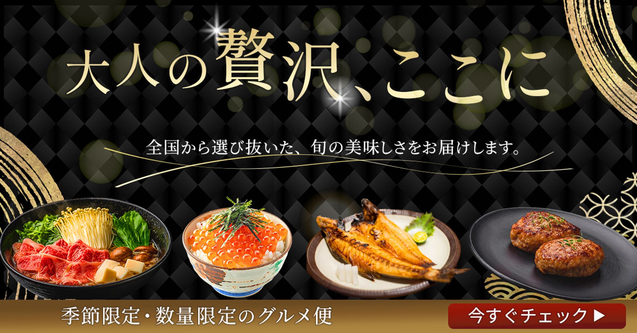 季節の贅沢グルメ便のバナー-1
