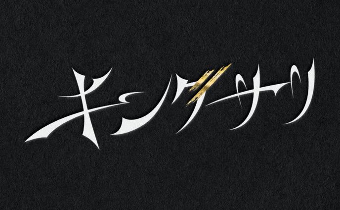 アイドルグループ「キングサリ」活動ロゴ